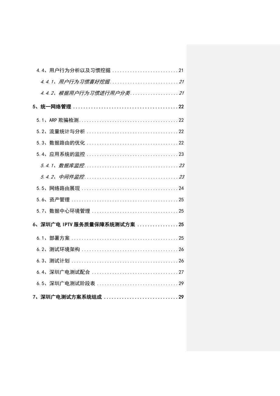 深圳广电iptv质量监测平台测试方案书可行性评估报告1.doc_第2页