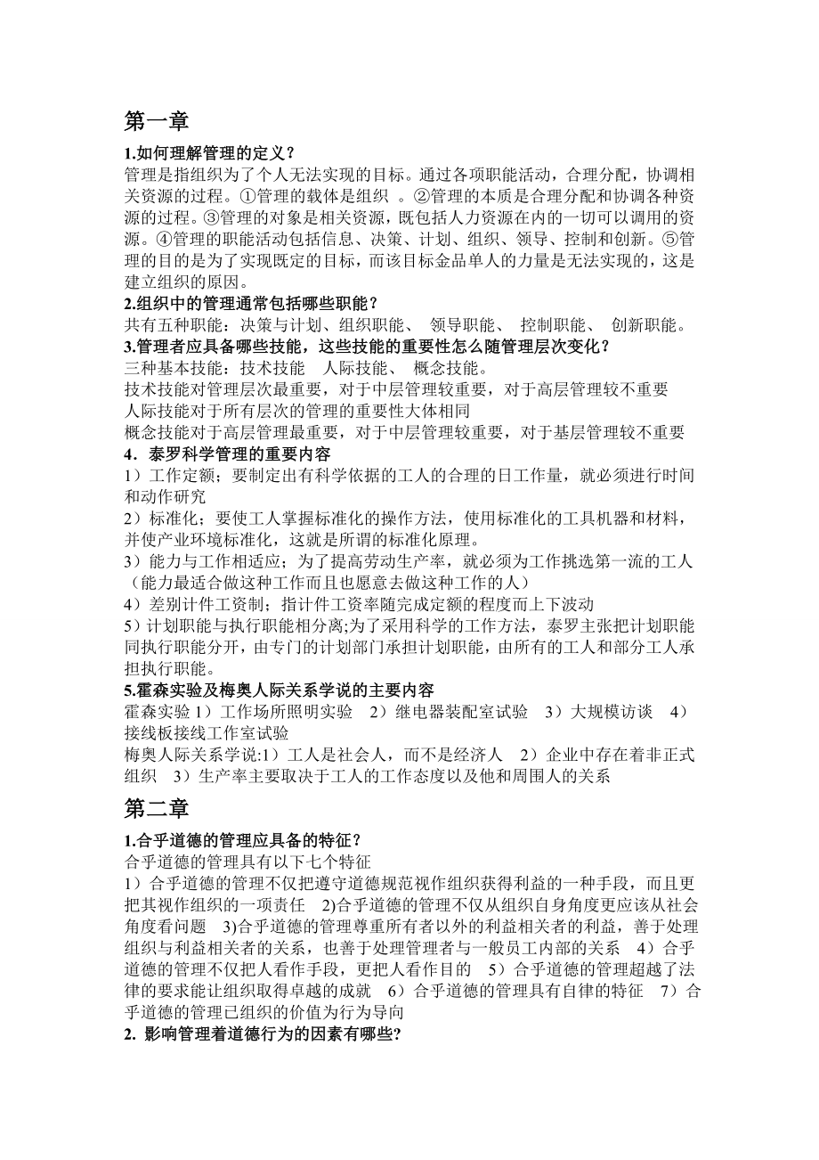 管理学课后习题及答案.doc_第1页