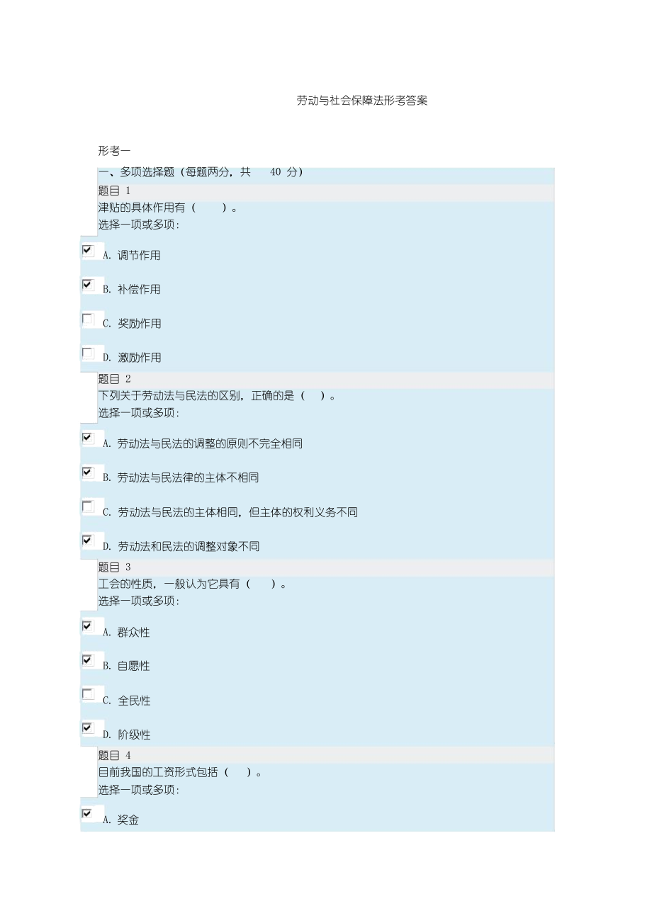 劳动与社会保障法形考答案.docx_第1页