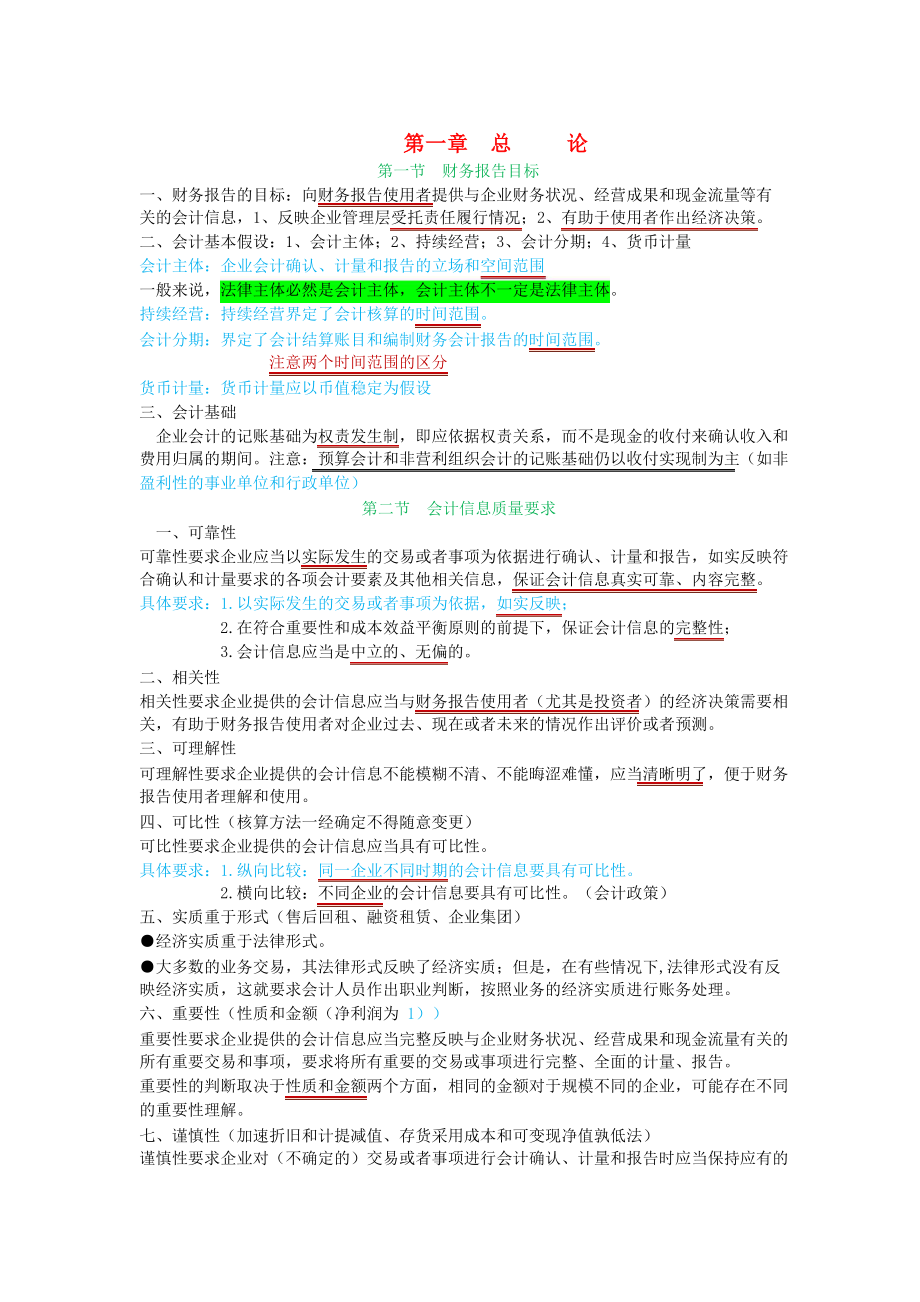 备考中级会计师考试中级会计实务个人学习笔记完整版.doc_第1页