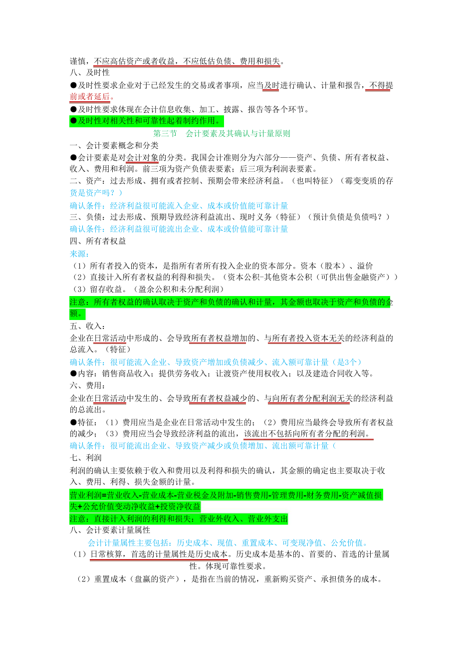 备考中级会计师考试中级会计实务个人学习笔记完整版.doc_第2页