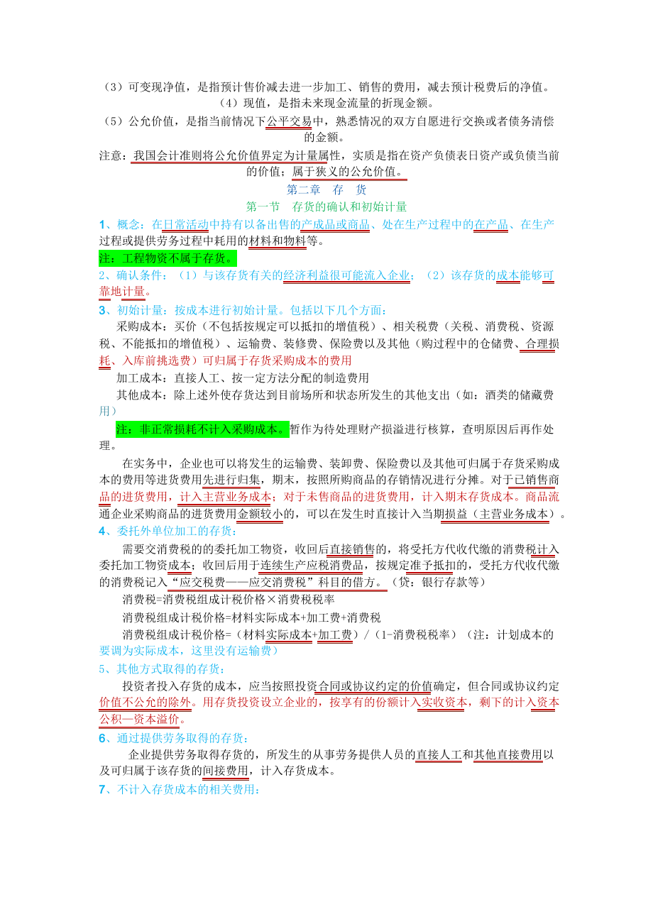 备考中级会计师考试中级会计实务个人学习笔记完整版.doc_第3页