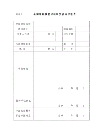 2全国家庭教育试验研究基地申报表.doc