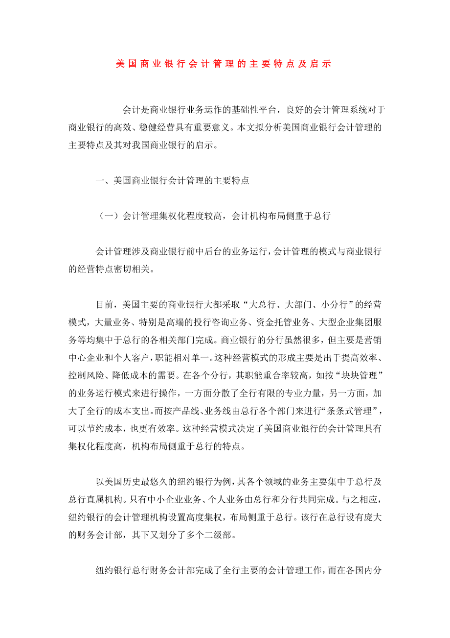 美国商业银行会计管理的主要特点及启示.doc_第1页