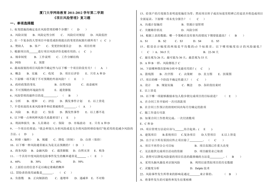 项目风险管理复习题(含答案).doc_第1页