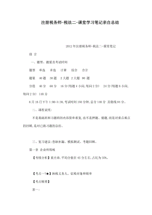 注册税务师税法二课堂学习笔记亲自总结(可编辑).doc