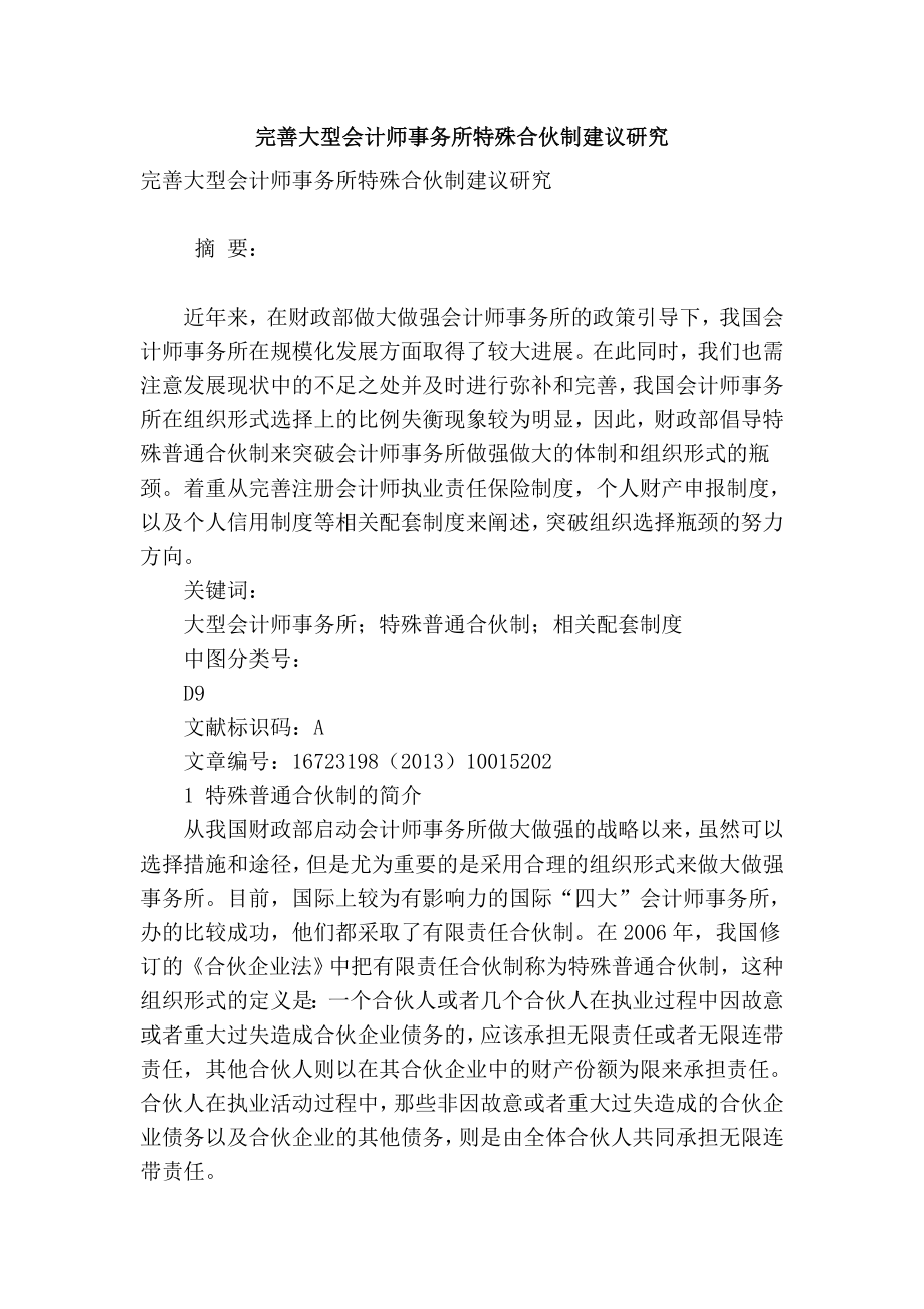 精品专业论文文献 完善大型会计师事务所特殊合伙制建议研究.doc_第1页