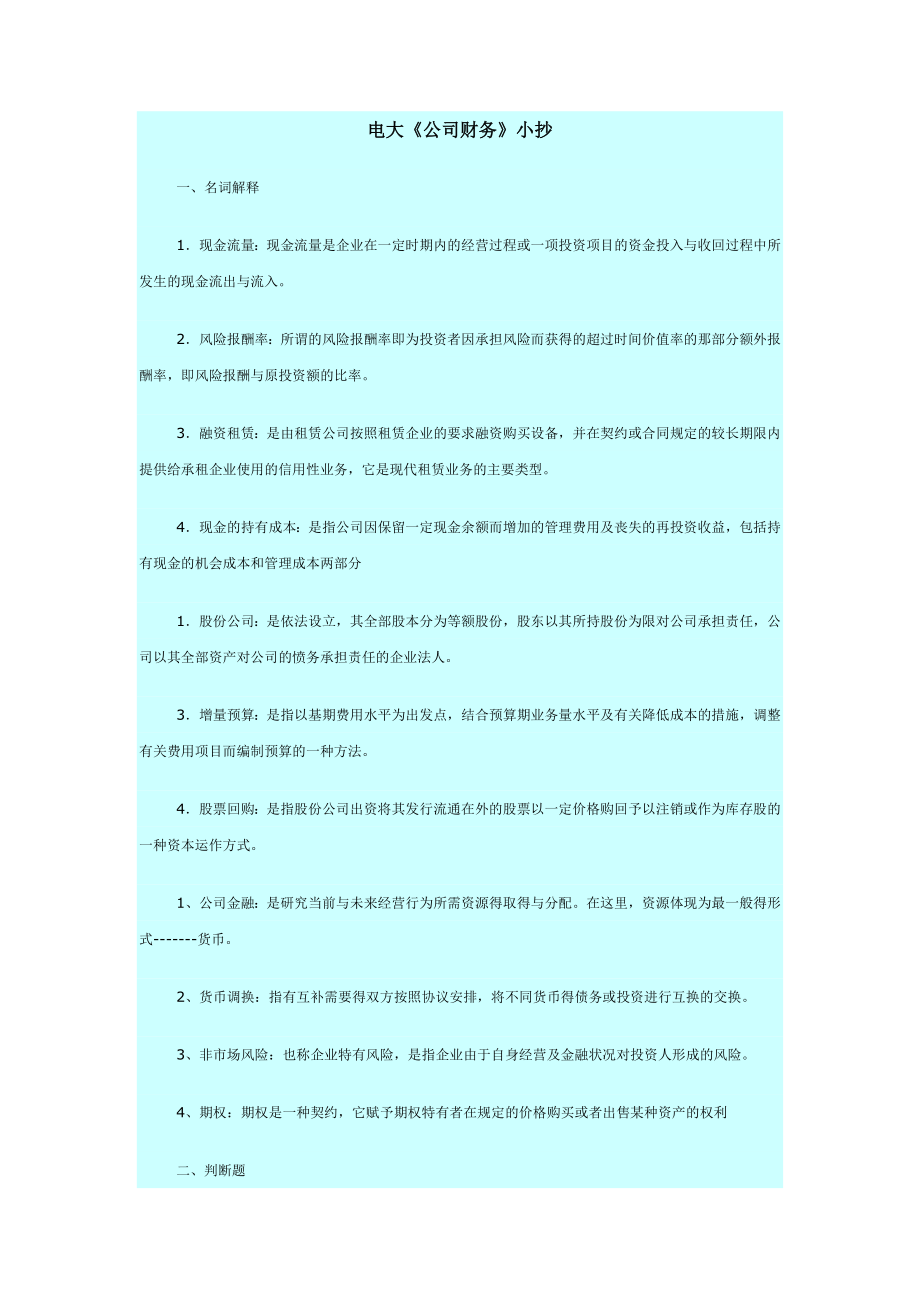 中央电大公司财务期末考试答案.doc_第1页