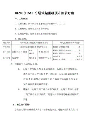 塔机顶升加节安装方案.doc