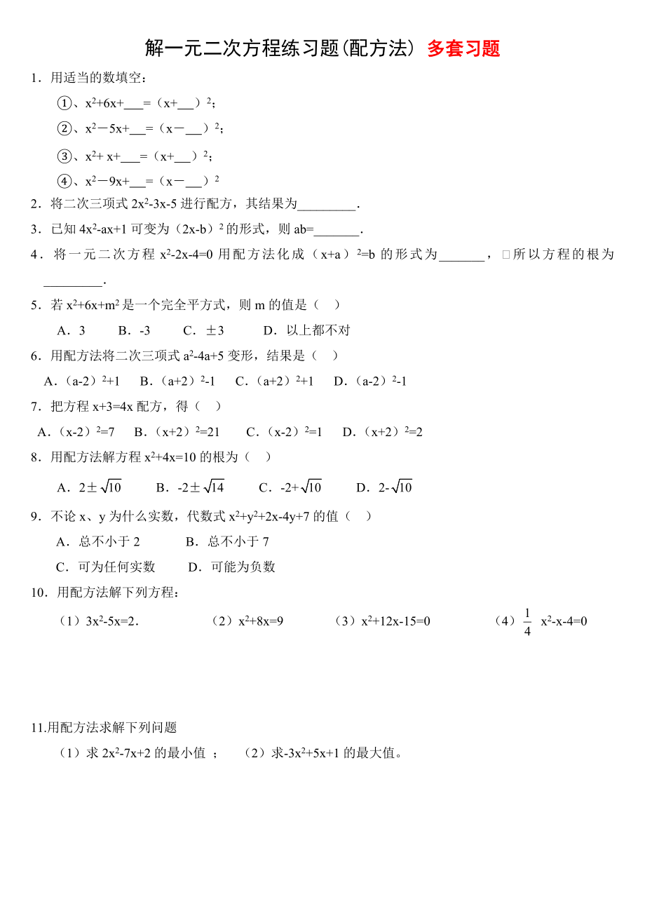 人教版数学九年级上册《配方法解一元二次方程》同步练习题多套.doc_第1页