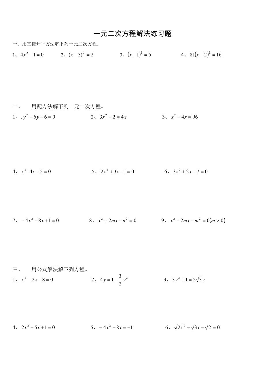 人教版数学九年级上册《配方法解一元二次方程》同步练习题多套.doc_第2页