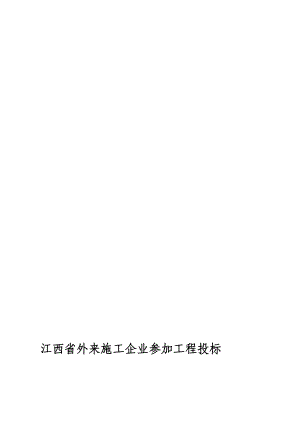 认证考试江西省外来施工企业参加工程投标申请书.doc