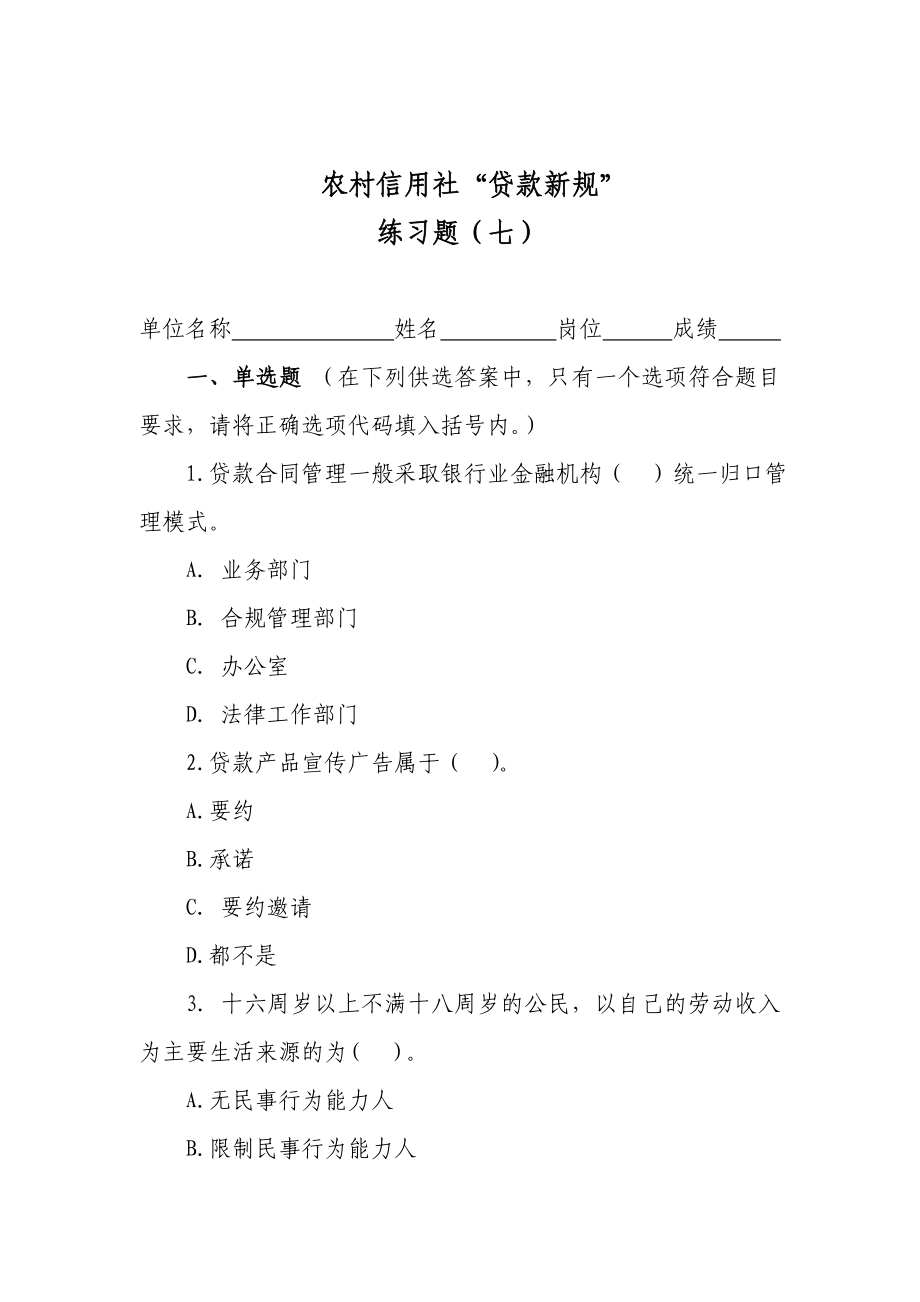 农村信用社“贷款新规”练习题（七） .doc_第1页