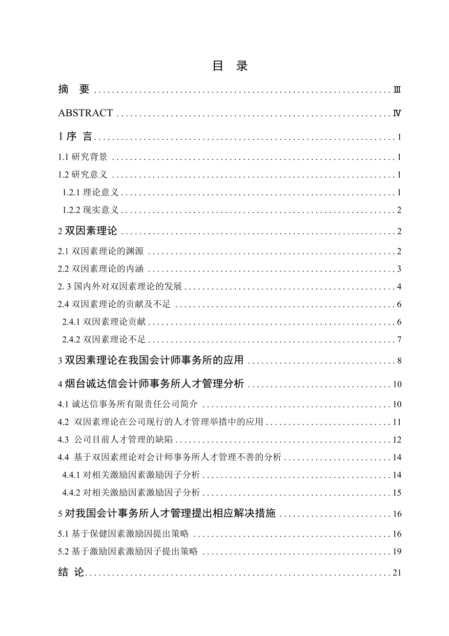 基于双因素理论谈会计师事务所人才管理毕业论文.doc_第2页