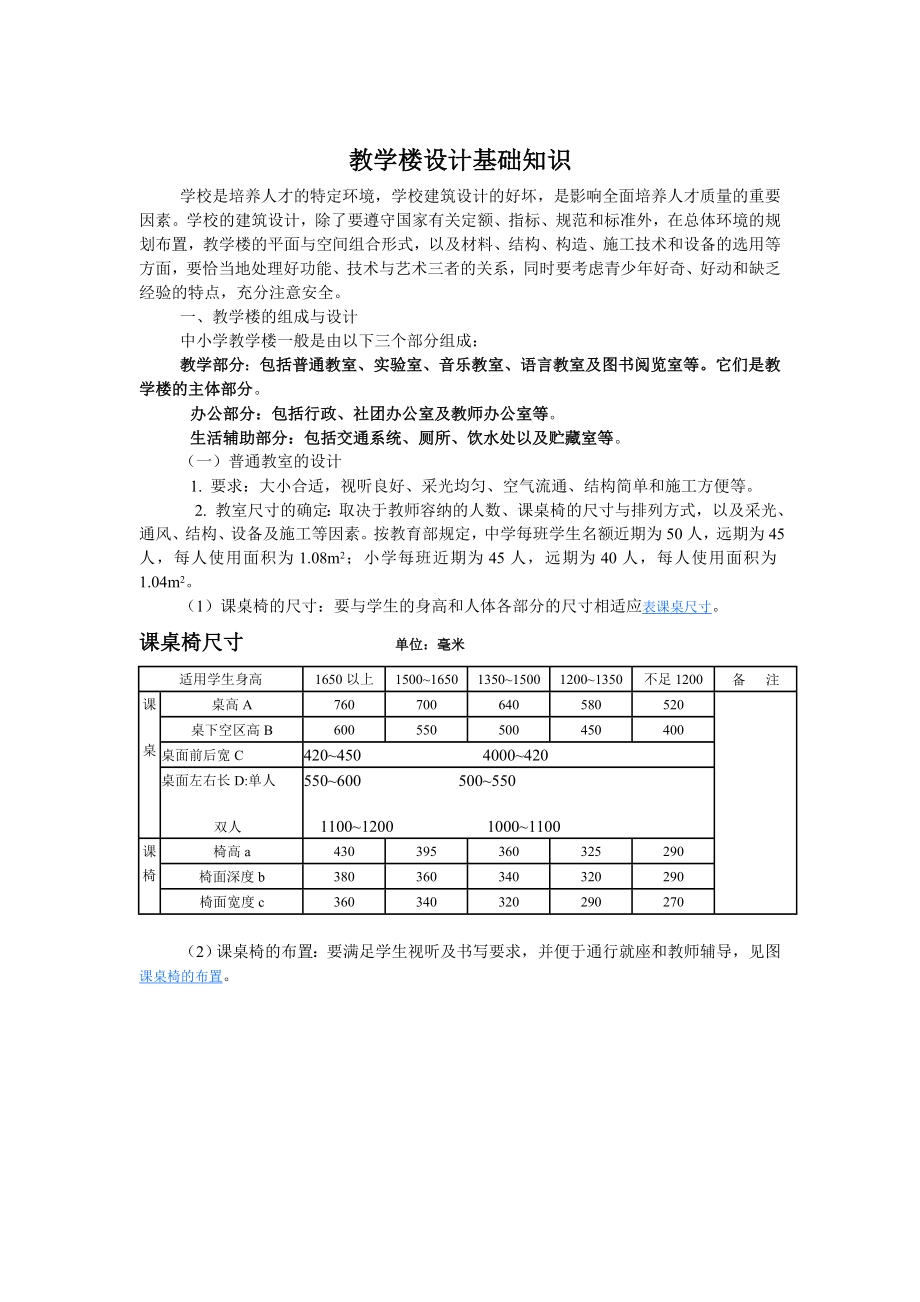 教学楼设计基本知识.doc_第1页