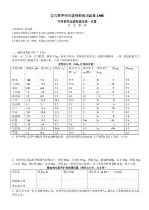 5月河南省公共营养师三级技能试卷.doc