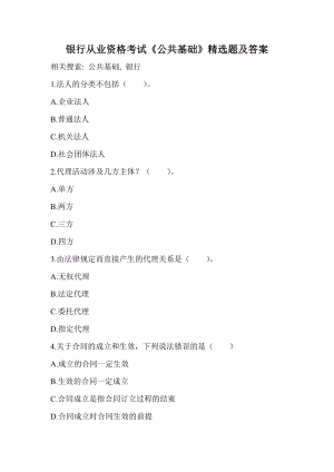银行从业资格考试《公共基础》精选题及答案.doc