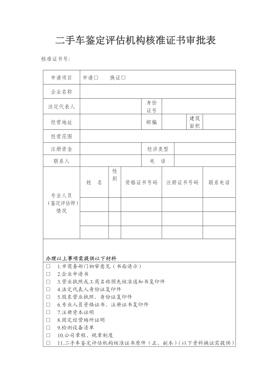 二手车鉴定评估机构核准证书审批表.doc_第1页