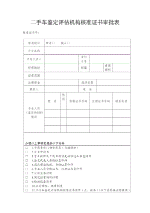 二手车鉴定评估机构核准证书审批表.doc