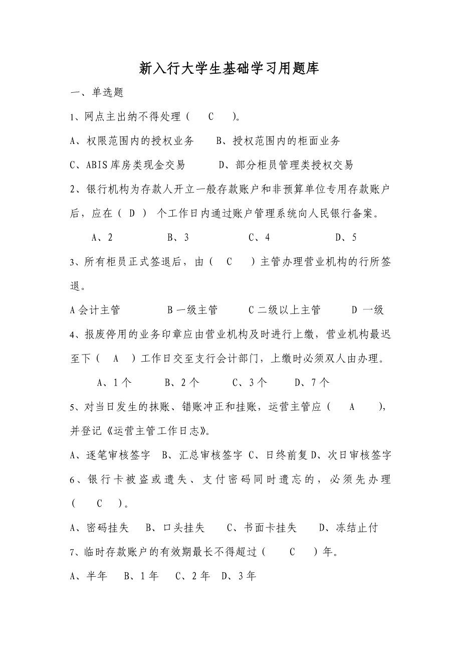 银行新员工大学生学习用资料(单选、多选部分).doc_第1页