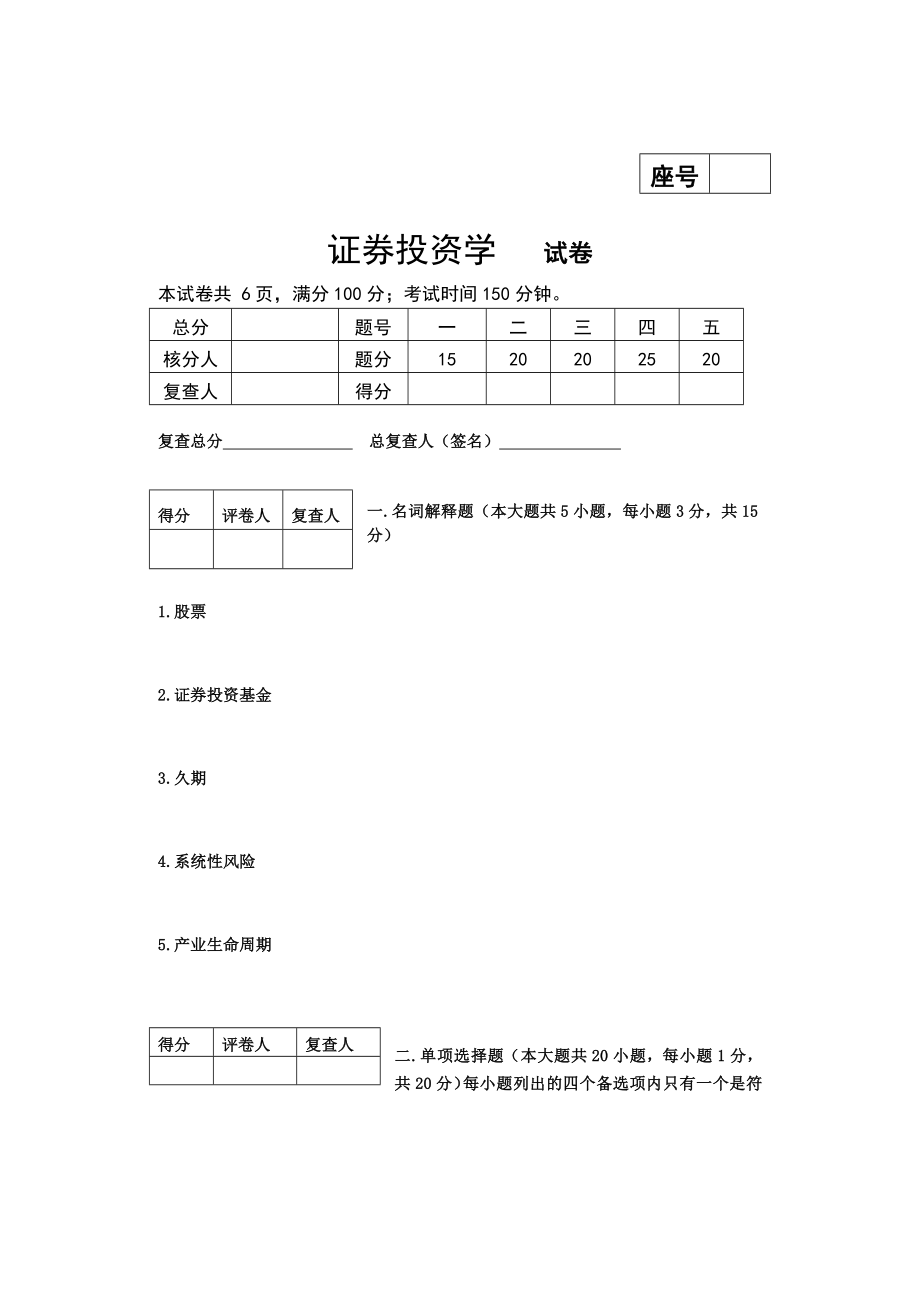 证劵从业资格考试证券投资模拟真题 考前三天.doc_第1页