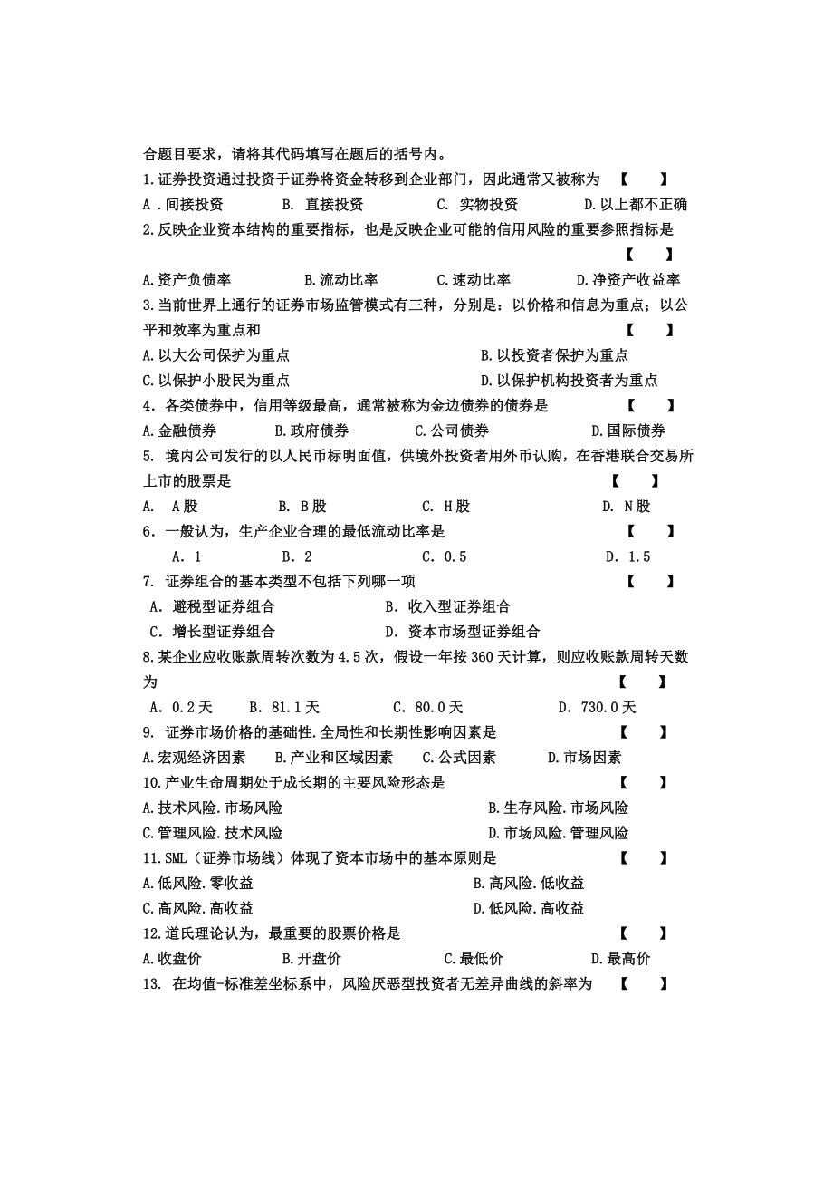 证劵从业资格考试证券投资模拟真题 考前三天.doc_第2页