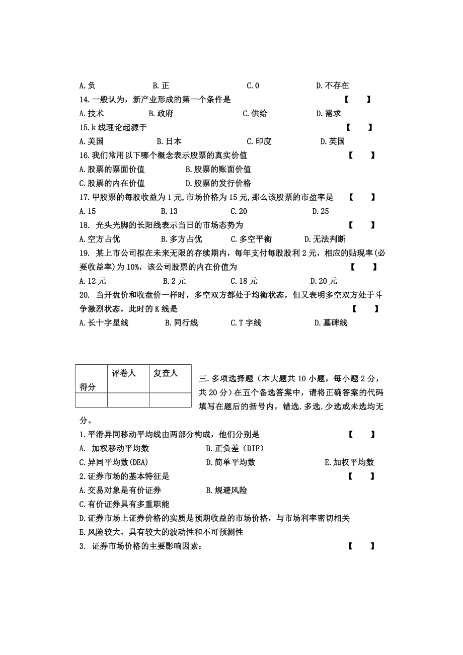 证劵从业资格考试证券投资模拟真题 考前三天.doc_第3页