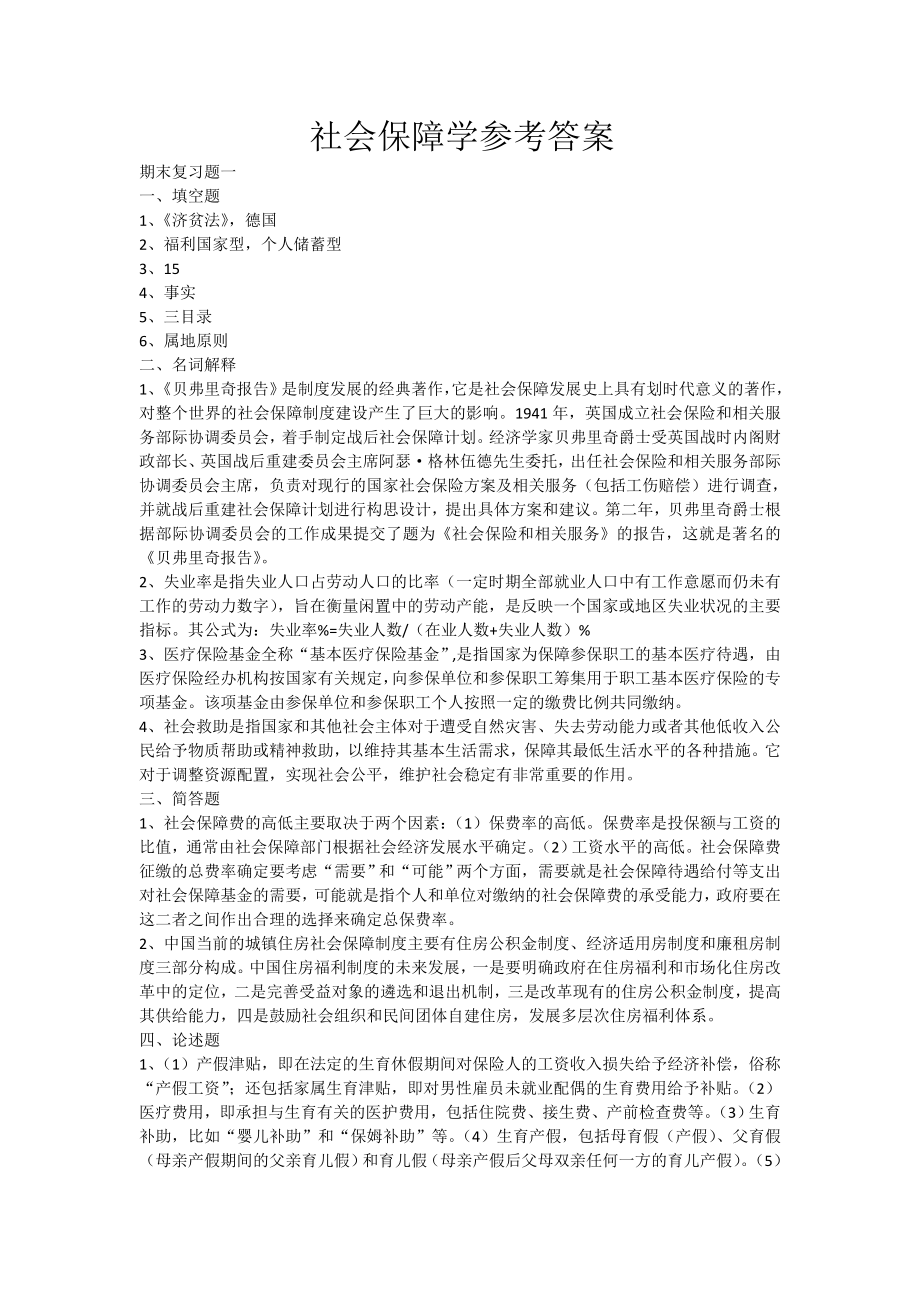 中央广播电视大学社会保障学形成性考核册参考答案.doc_第1页