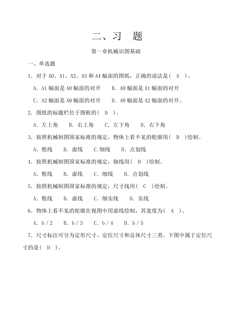 江苏省机械员复习习题集答案(专业基础知识).doc_第1页