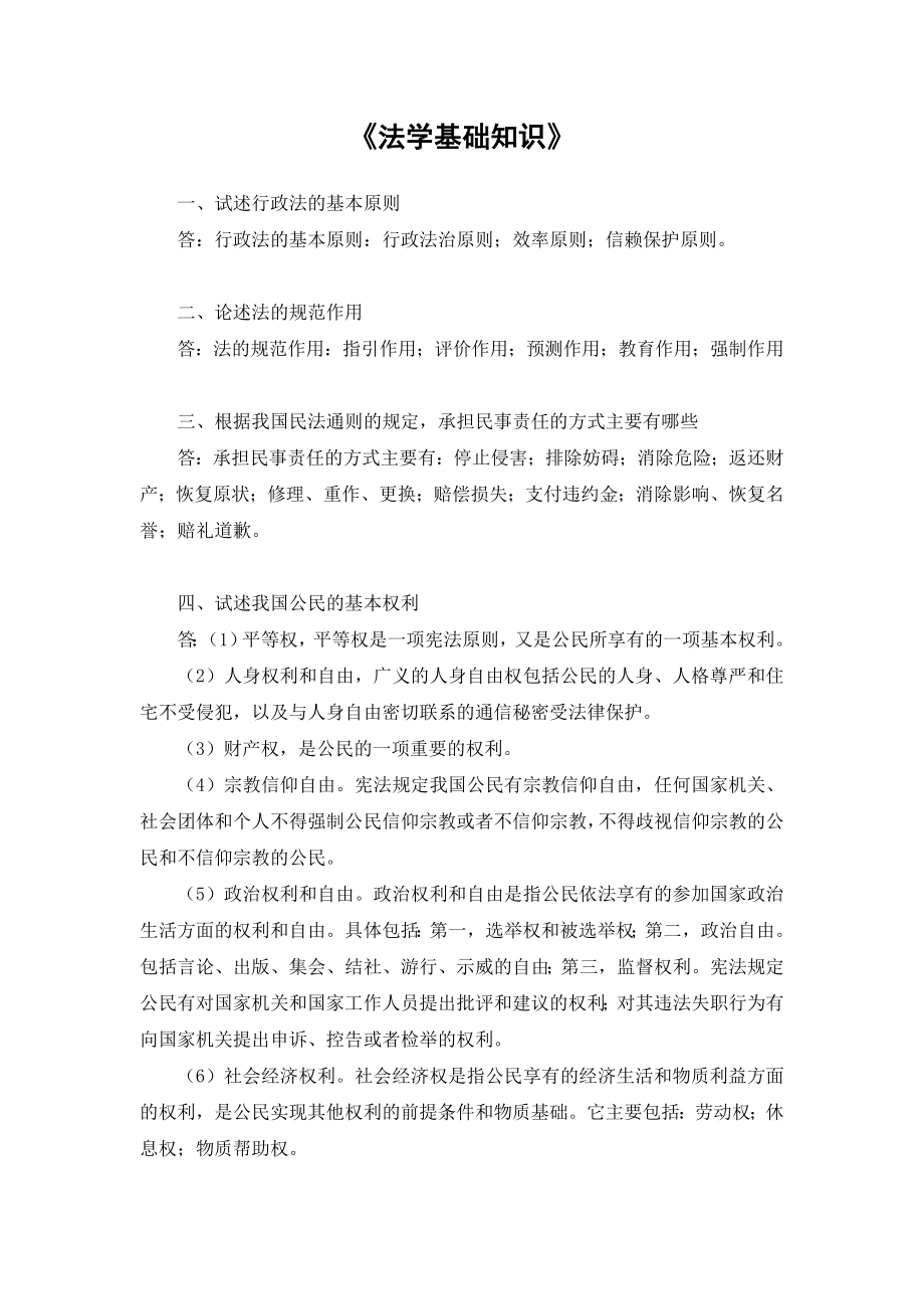 电大法学基础知识复习资料.doc_第1页