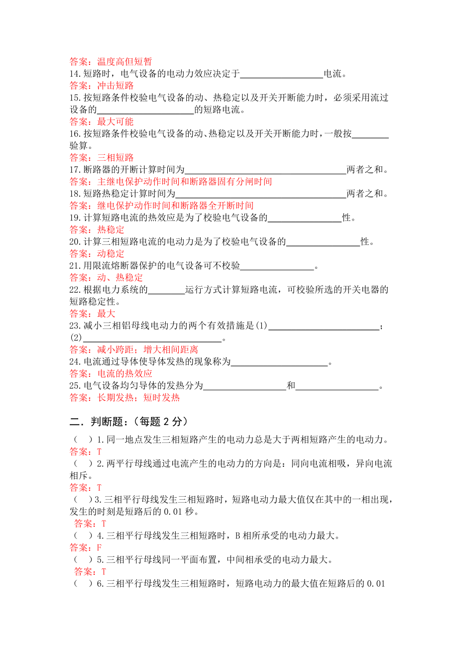 《电气设备》一次部分9章试题库答案.doc_第2页