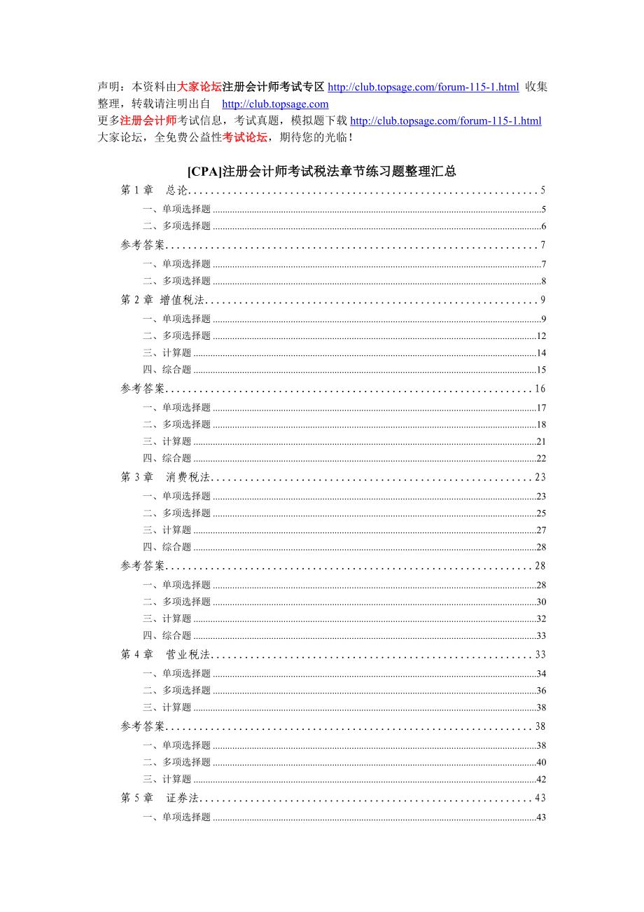 [CPA]注册会计师考试税法试题库.doc_第1页