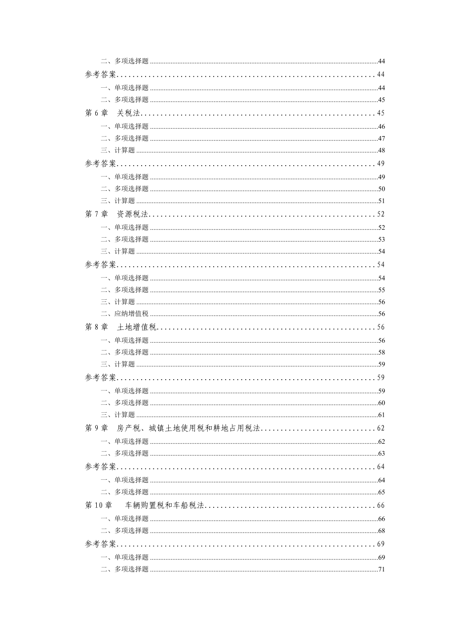 [CPA]注册会计师考试税法试题库.doc_第2页