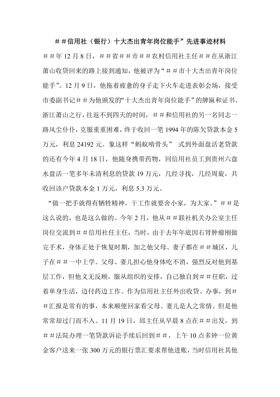 信用社（银行）十大杰出青岗位能手”先进事迹材料.doc_第1页