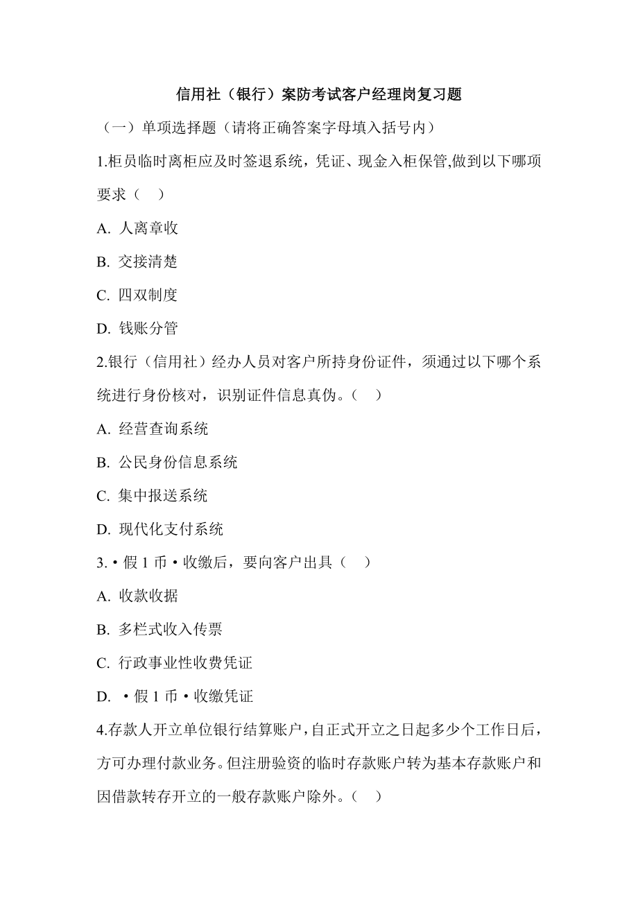 信用社（银行）案防考试客户经理岗复习题.doc_第1页