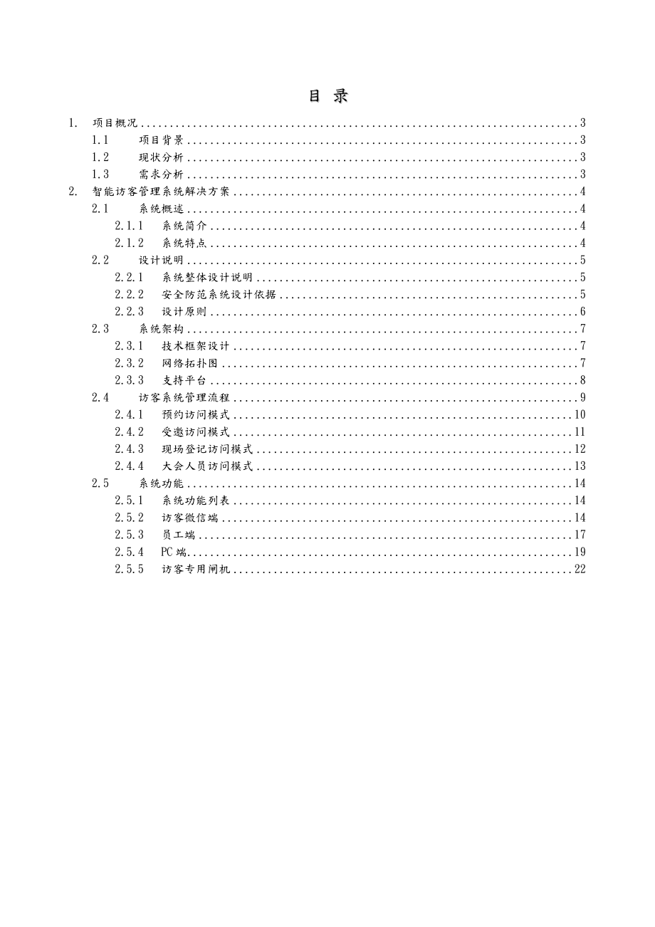 智能访客管理系统解决方案报告书模板.doc_第2页