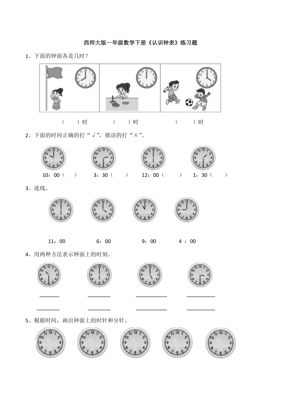 【数学】西师大版一年级数学下册《认识钟表》练习题.docx_第1页