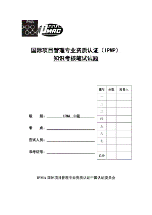 国际项目管理专业资质认证C级试题.doc