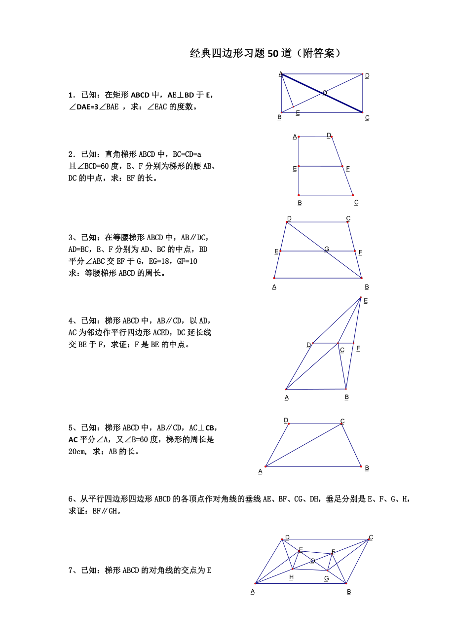 初中数学经典四边形习题50道(附答案).doc_第1页