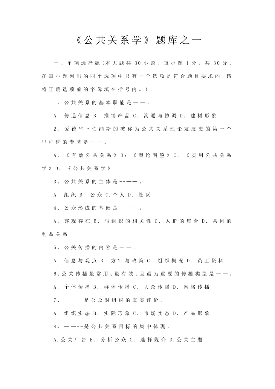 《公共关系学》题库之一.doc_第1页