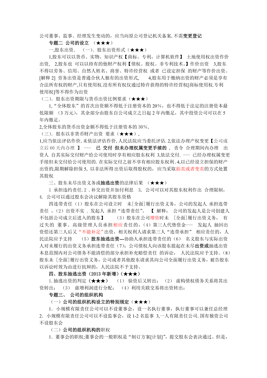 中级会计师考试 经济法 个人学习笔记精编 呕心沥血整理版 原创版.doc_第3页