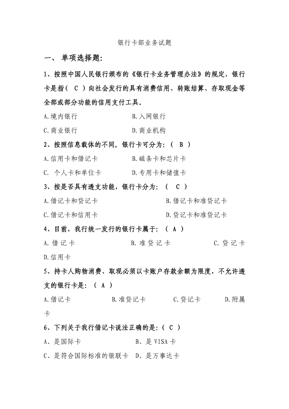 银行卡部业务试题.doc_第1页