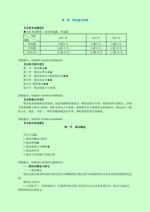 注册税务师考试 税法1 基础班讲义 完整版 叶青【赠送视频】.doc