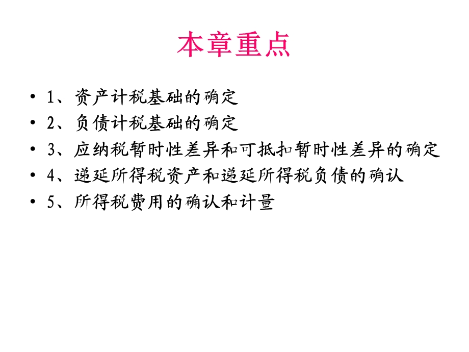 中级会计实务(所得税).ppt_第3页