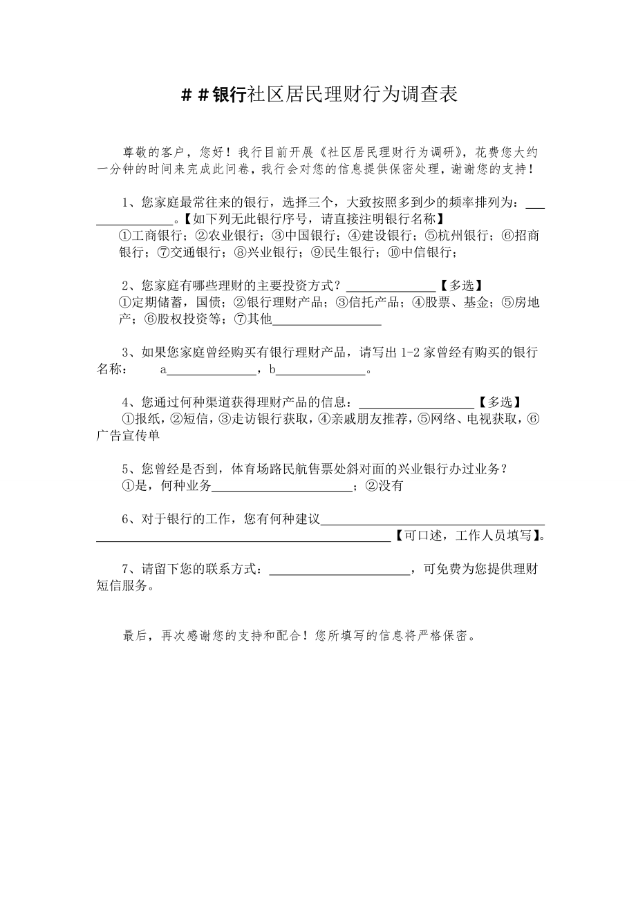 银行社区居民理财行为调查表.doc_第1页