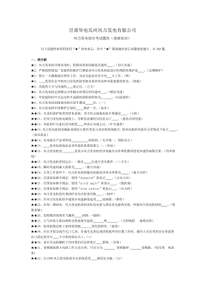 考试题库风电(基础知识).doc