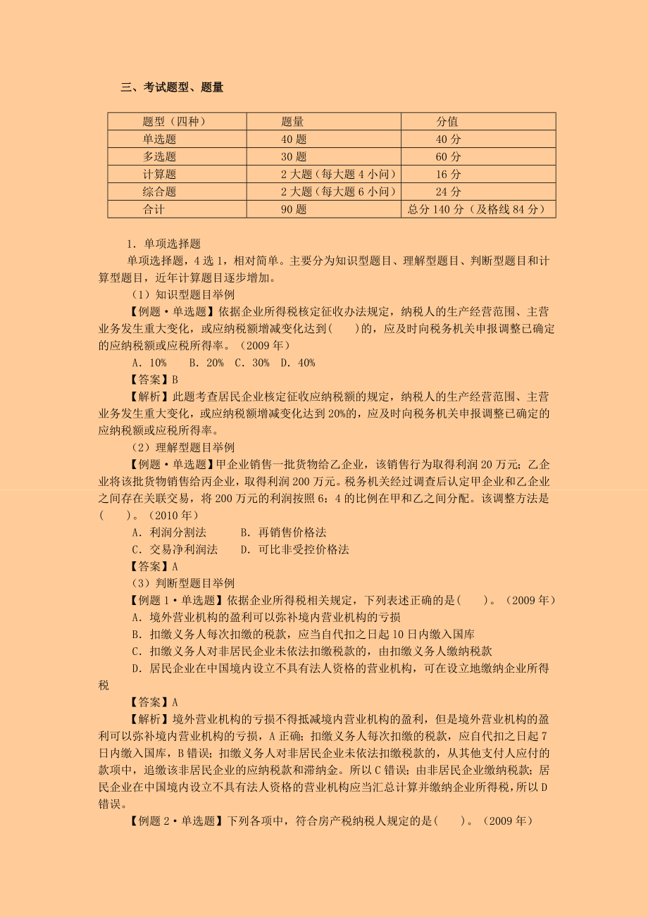 注册税务师 税法二· 基础班讲义 完整版 赠送MP3课件.doc_第3页