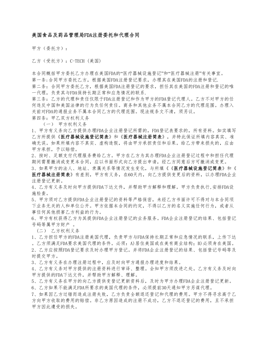 美国食品及药品管理局FDA注册委托和代理合同[doc].doc_第1页