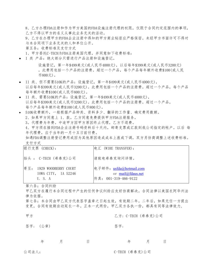 美国食品及药品管理局FDA注册委托和代理合同[doc].doc_第2页