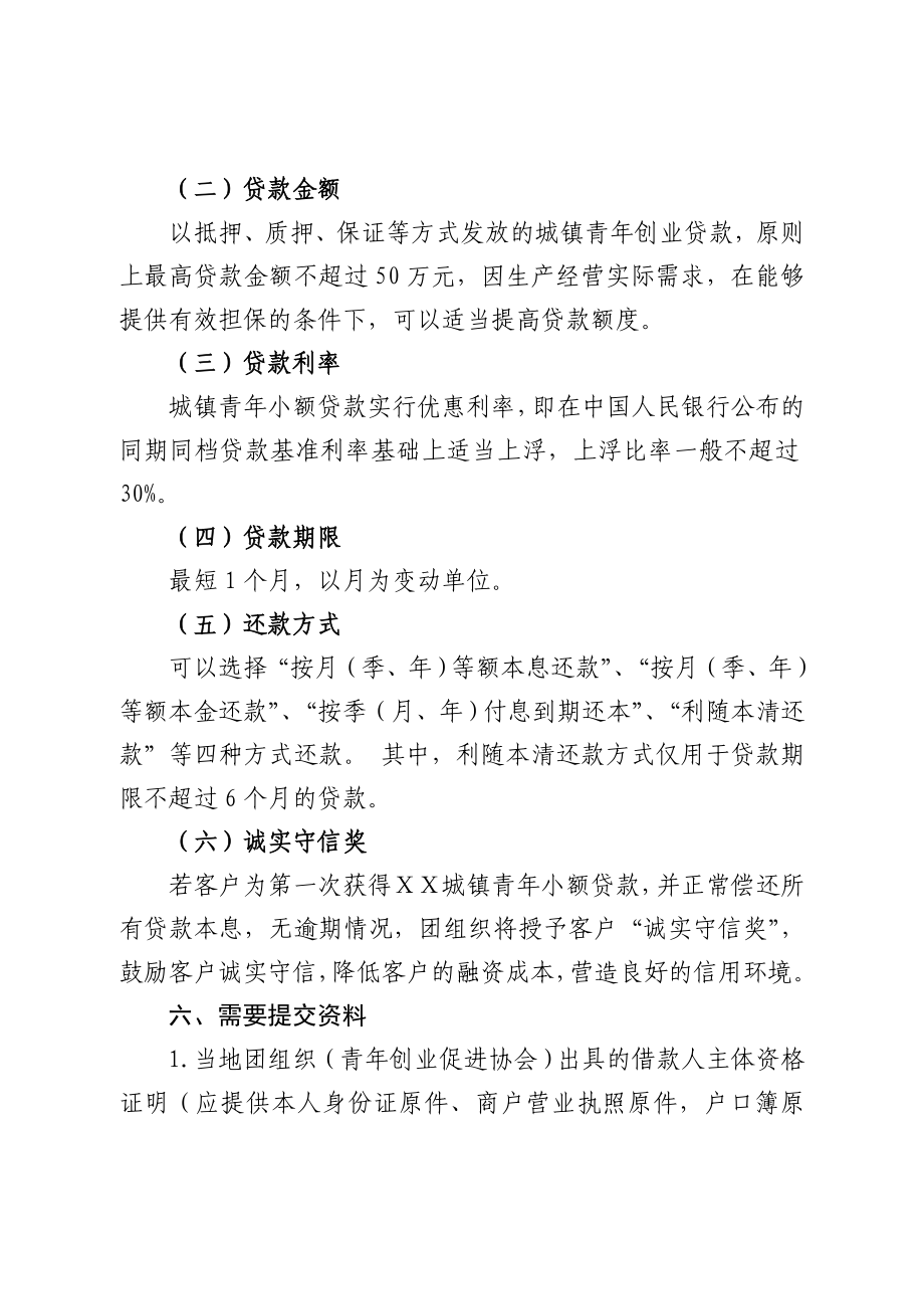 信用社城镇青小额贷款产品说明书.doc_第2页